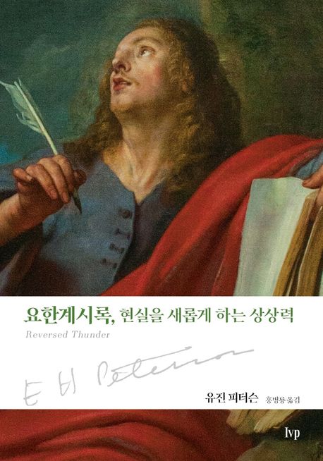 요한계시록, 현실을 새롭게 하는 상상력 | 유진 피터슨 - 교보문고