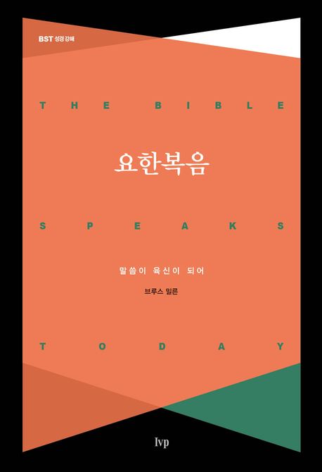 요한복음강해(BST)-말씀이육신이되어(++++)