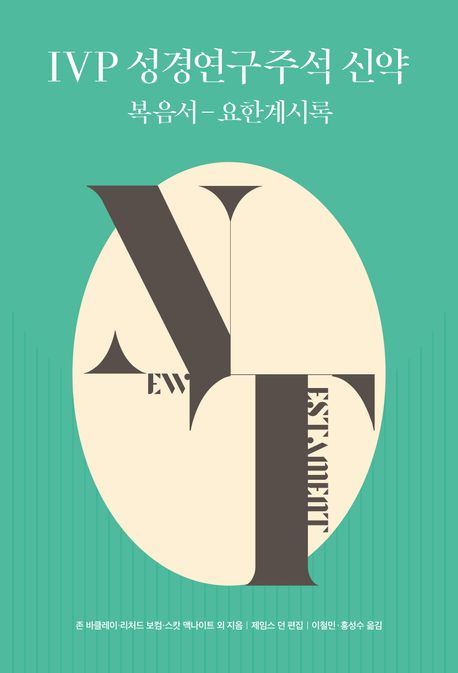 IVP성경연구주석신약(복음서-요한계시록)