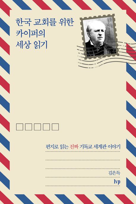 한국 교회를 위한 카이퍼의 세상 읽기책 추천