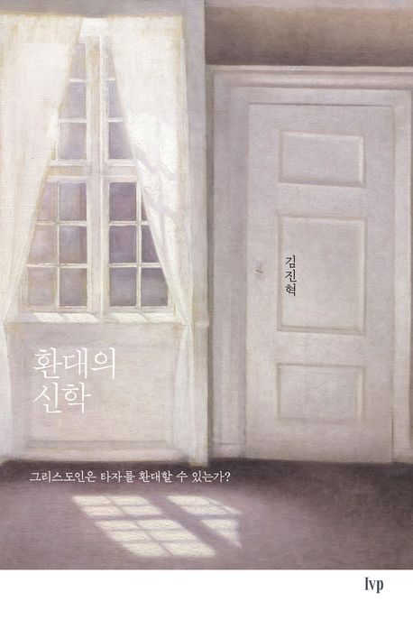 『환대의 신학』, 종교 분야 49위 – 꼭 읽어야 할 책 추천!