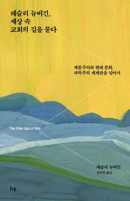 레슬리뉴비긴세상속교회의길을묻다