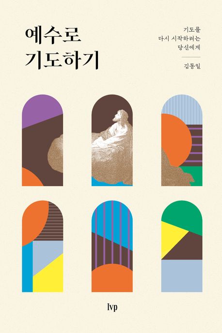 예수로기도하기(기도를다시시작하려는당신에게)