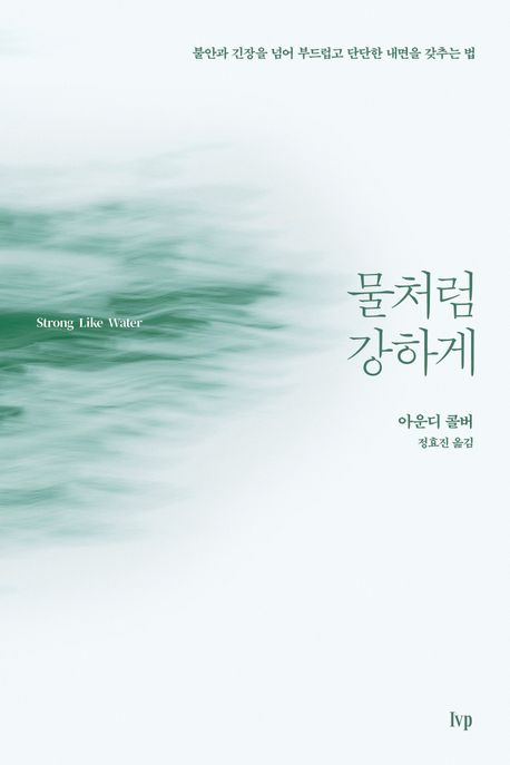 물처럼강하게