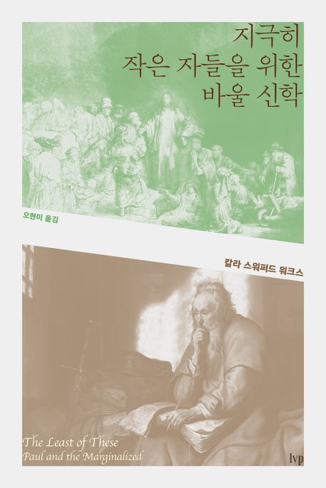 지극히작은자릉을위한바울신학