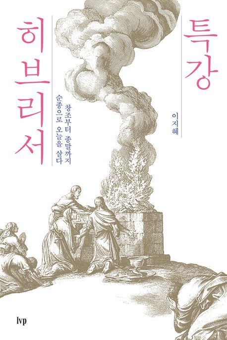 특강히브리서(창조부터종말까지순종으로오늘을살다)