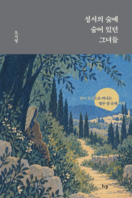 성서의숲에숨어있던그녀들