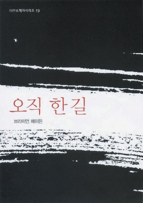오직 한 길 - 교보문고