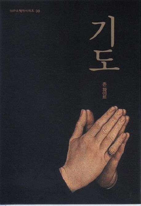 기도 | 존 화이트 - 교보문고