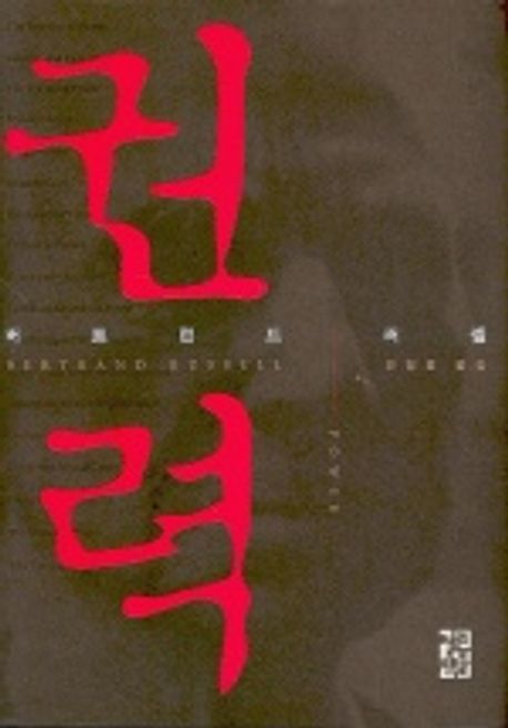 권력 | 버트런드 러셀 - 교보문고