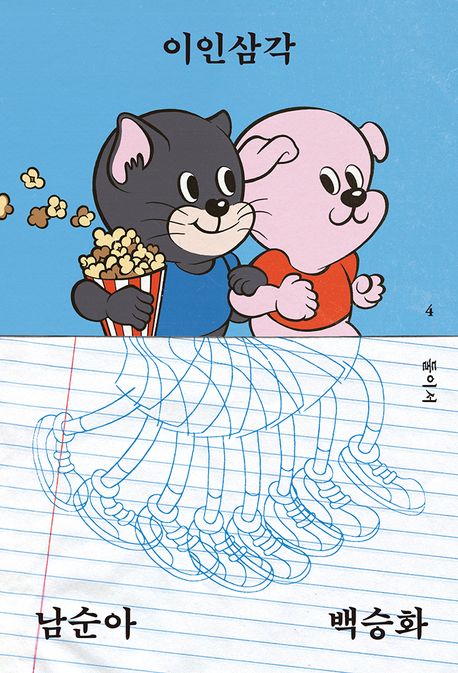 이인삼각