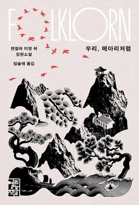 우리, 메아리처럼