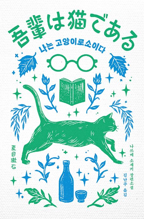 나는 고양이로소이다