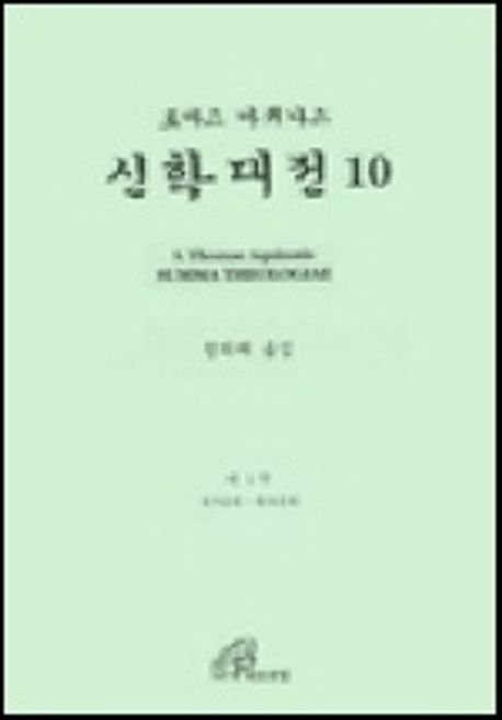 신학대전 제10권 | 토마스 아퀴나스 - 교보문고