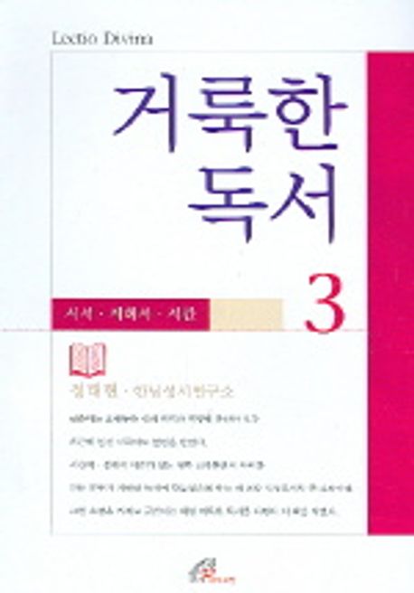 거룩한 독서 3 | 정태현 - 교보문고