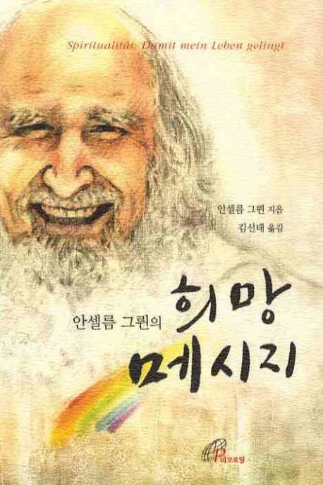 희망 메시지 | 안셀름 그륀 - 교보문고