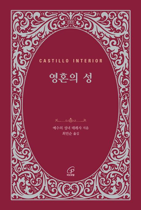 『영혼의 성』 종교 분야 91위, 깊은 영적으로 안내하는 책 추천