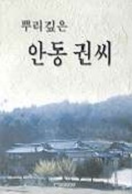 뿌리깊은 안동권시 | 권영한 편 - 교보문고