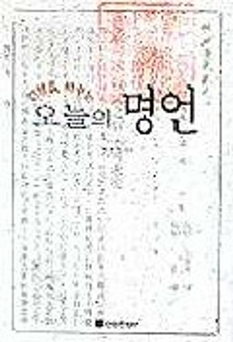 오늘의 명언 | 권영한 편 - 교보문고