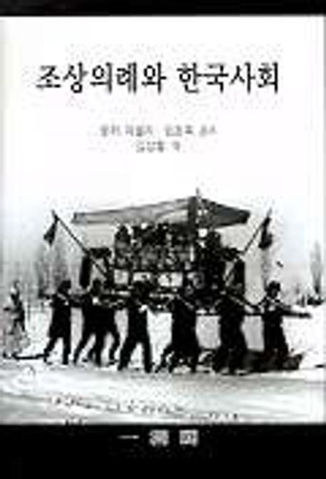 조상의례와 한국사회 | 로저 자넬리 외 - 교보문고
