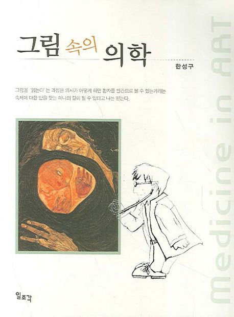그림 속의 의학 | 한성구 - 교보문고