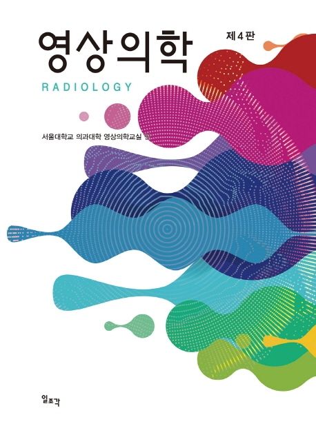 영상의학 | 서울대학교 의과대학 영상의학교실 - 교보문고