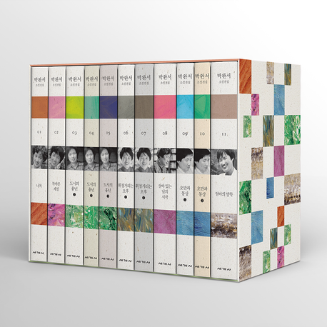 박완서 소설전집 결정판 A세트: 1-11