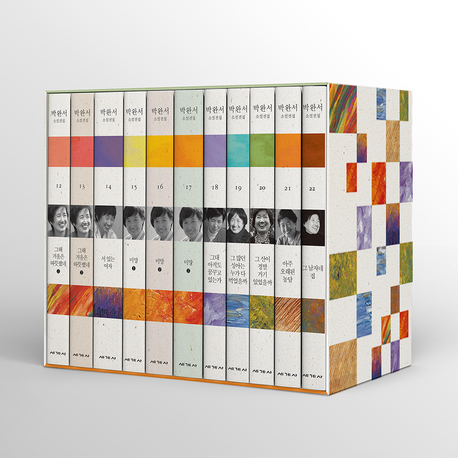 박완서 소설전집 결정판 B세트: 12-22