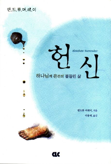 헌신 | 앤드류 머레이 - 교보문고