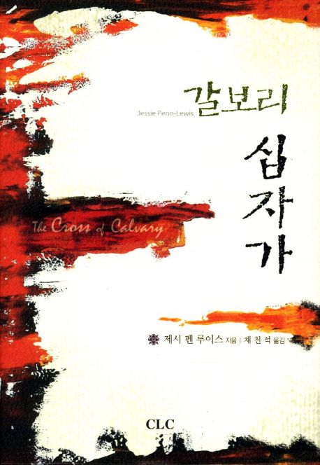 갈보리십자가(개정판)
