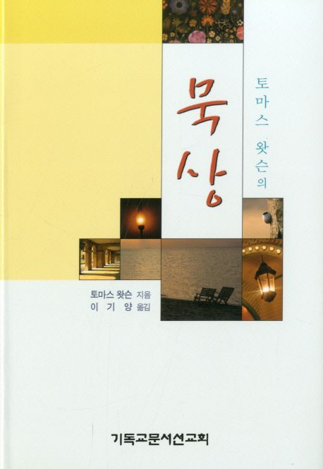 묵상 | 토마스 왓슨 - 교보문고