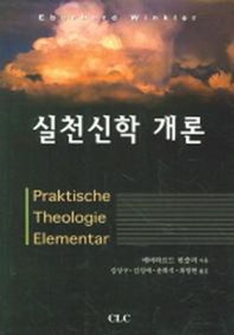 실천신학 개론 | 에버하르드 빈클러 - 교보문고