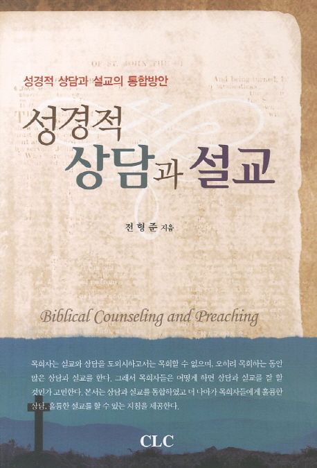 성경적상담과설교(성경적상담과설교의통합방안)