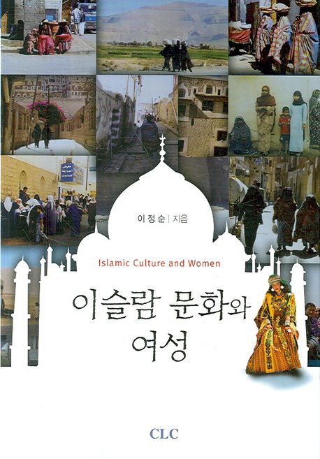 이슬람 문화와 여성 | 이정순 - 교보문고