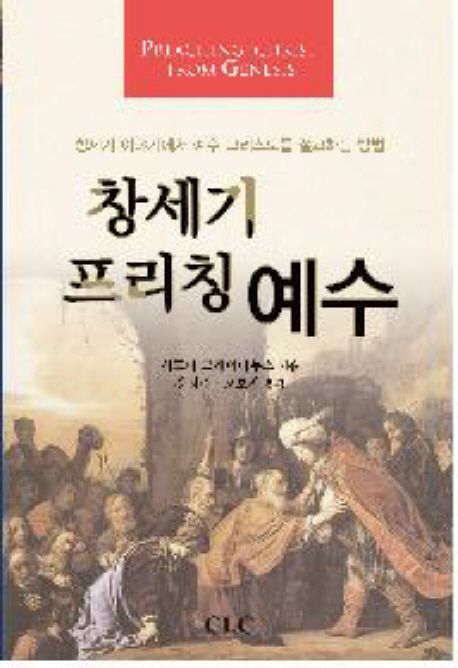 창세기 프리칭 예수 | 시드니 그레이다누스 - 교보문고