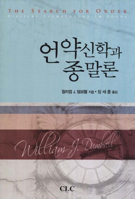 언약신학과 종말론 | 윌리엄 J. 덤브렐 - 교보문고
