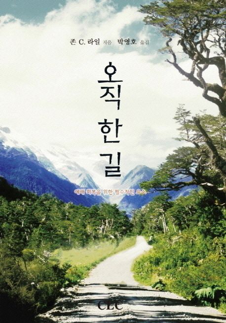 오직 한 길 | 존 C. 라일 - 교보문고