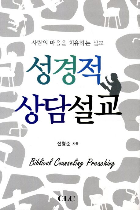 성경적상담설교