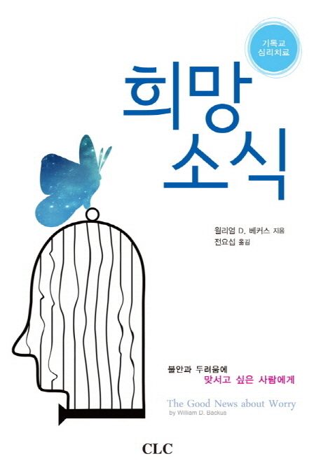 희망 소식 | 윌리엄 D. 베커스 - 교보문고