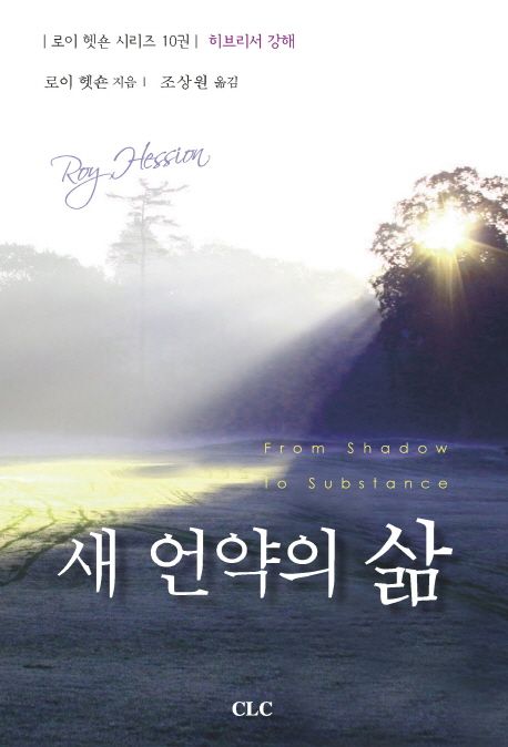 새 언약의 삶 | 로이 헷숀 - 교보문고