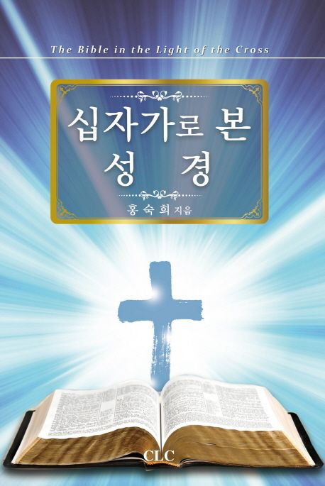 십자가로 본 성경 | 홍숙희 - 교보문고