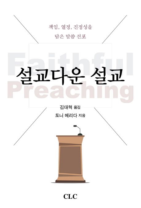 설교다운 설교 | 토니 메리다 - 교보문고
