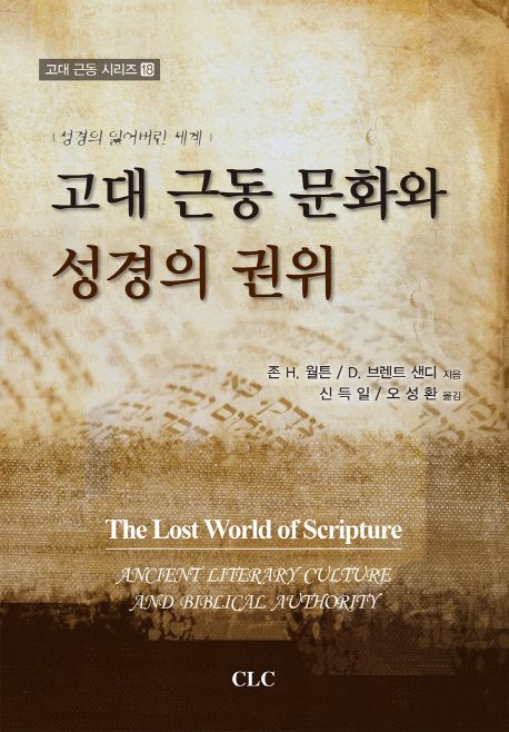 고대근동문화와성경의권위