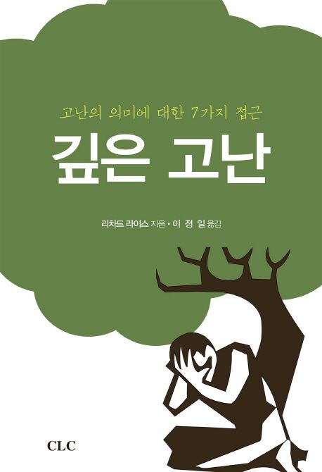 깊은 고난 | 리처드 라이스 - 교보문고