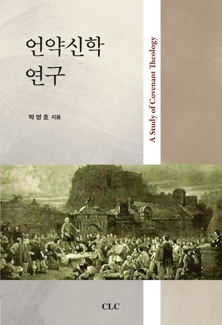 언약신학연구