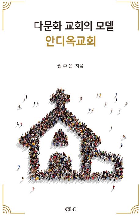 안디옥교회(다문화교회의모델)