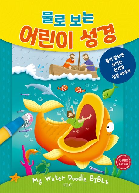 물로보는어린이성경+