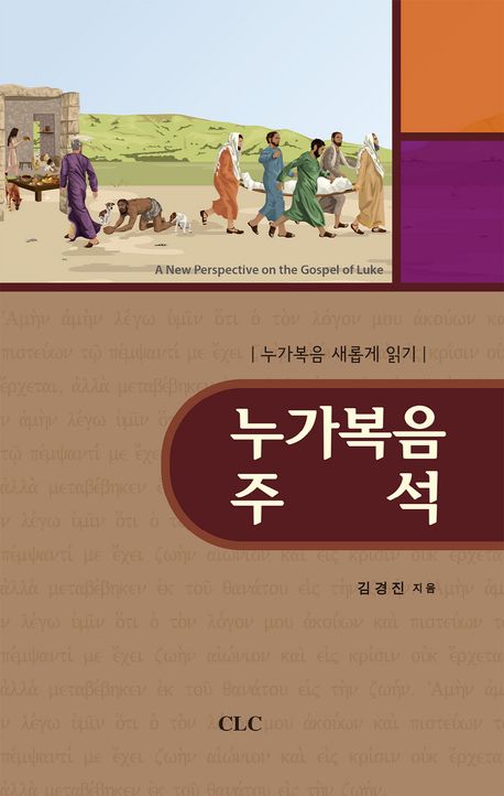 누가복음 주석 | 김경진 - 교보문고