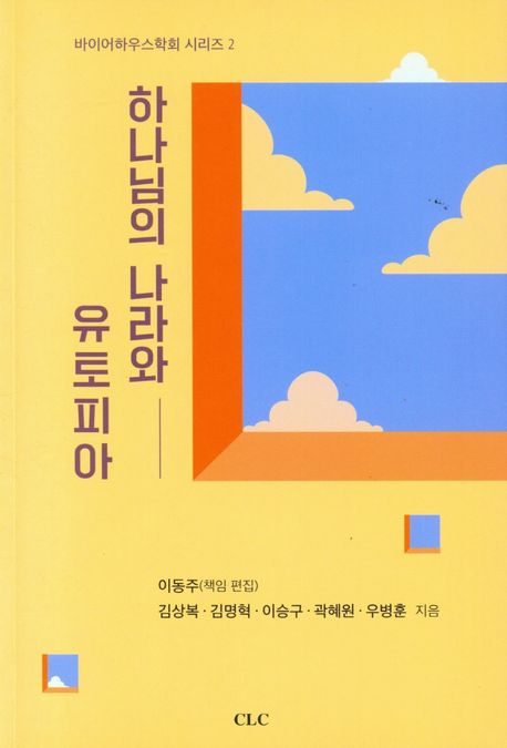 하나님의나라와유토피아