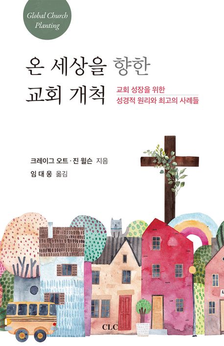 온세상을향한교회개척